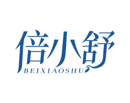 倍小舒 第3类化妆品商标图样