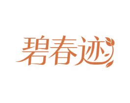 碧春迹 第3类化妆品商标图样
