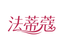 法蒂蔻 第35类广告贸易商标图样