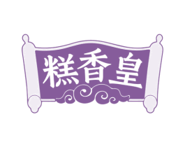 糕香皇 第30类小食配料商标图样