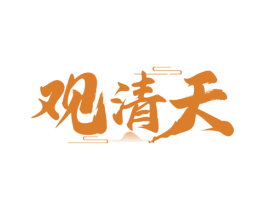 观清天 第33类酒商标图样