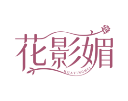 花影媚 第3类化妆品商标图样