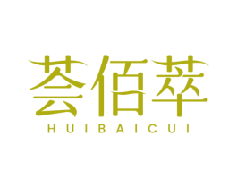 荟佰萃 第3类化妆品商标图样