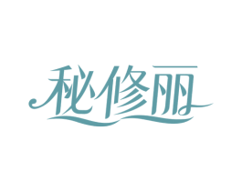 秘修丽 第3类化妆品商标图样