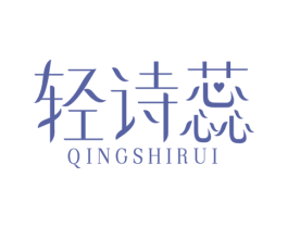 轻诗蕊 第3类化妆品商标图样