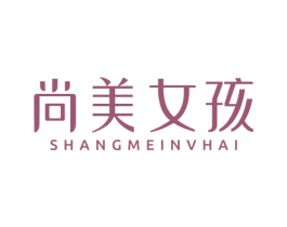 尚美女孩 第3类化妆品商标图样