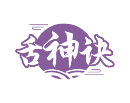 舌神诀 第29类食品商标图样