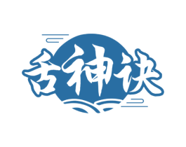 舌神诀 第35类广告贸易商标图样