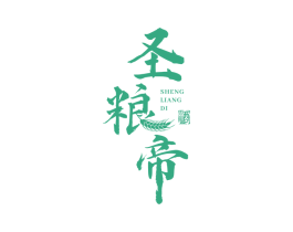 圣粮帝 酒 第33类酒商标图样