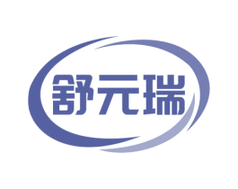舒元瑞 第5类医药商标图样