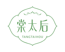 棠太后 第3类化妆品商标图样