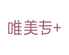 唯美专＋ 第3类化妆品商标图样