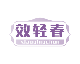 效轻春 第5类医药商标图样