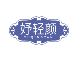 妤轻颜 第5类医药商标图样