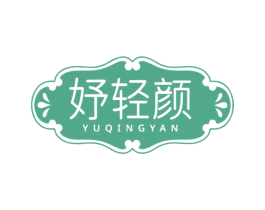 妤轻颜 第30类小食配料商标图样