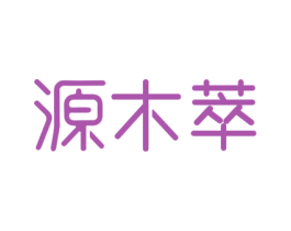 源木萃 第16类办公工具商标图样