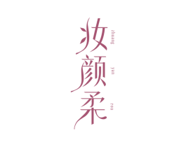 妆颜柔 第3类化妆品商标图样