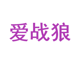 爱战狼 第5类医药商标图样