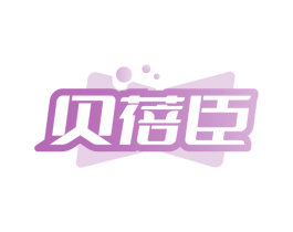 贝蓓臣 第5类医药商标图样