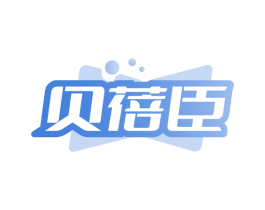贝蓓臣 第30类小食配料商标图样