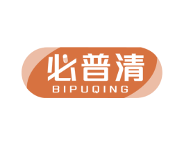 必普清 第5类医药商标图样