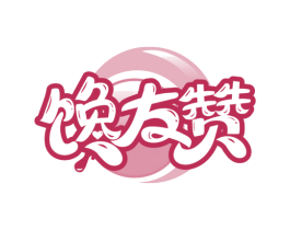 馋友赞 第29类食品商标图样