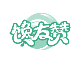 馋友赞 第30类小食配料商标图样