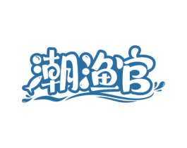潮渔官 第29类食品商标图样