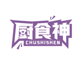 厨食神 第30类小食配料商标图样