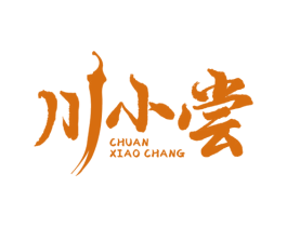 川小尝 第43类餐饮酒店商标图样