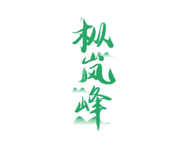 枞岚峰 第30类小食配料商标图样