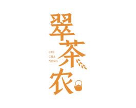 翠茶农 第30类小食配料商标图样