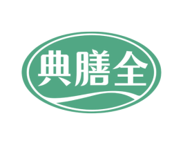 典膳全 第5类医药商标图样