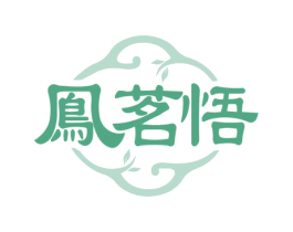 鳯茗悟 第30类小食配料商标图样