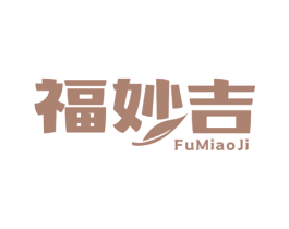 福妙吉 第30类小食配料商标图样