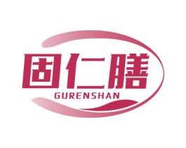 固仁膳 第5类医药商标图样