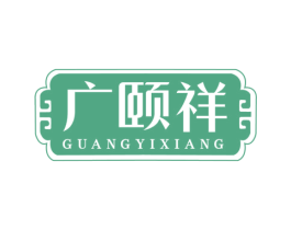 广颐祥 第5类医药商标图样