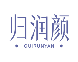 归润颜 第5类医药商标图样