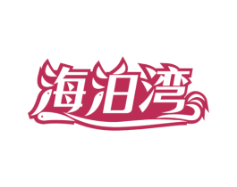 海泊湾 第43类餐饮酒店商标图样