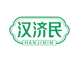 汉济民 第5类医药商标图样