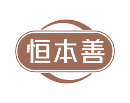 恒本善 第5类医药商标图样