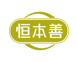 恒本善 第30类小食配料商标图样