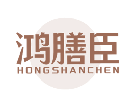 鸿膳臣 第5类医药商标图样