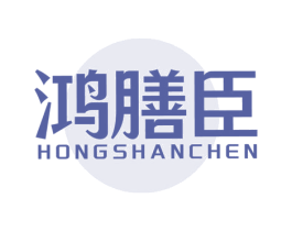 鸿膳臣 第30类小食配料商标图样