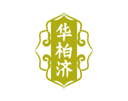 华柏济 第5类医药商标图样