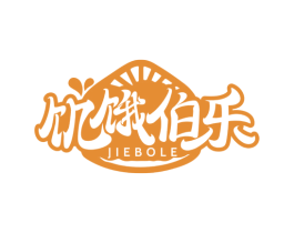 饥饿伯乐 第29类食品商标图样