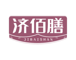 济佰膳 第5类医药商标图样