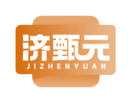 济甄元 第30类小食配料商标图样