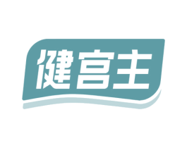 健宫主 第30类小食配料商标图样