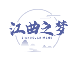 江曲之梦 第33类酒商标图样